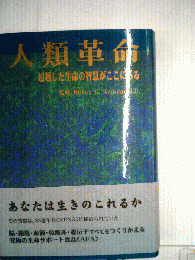 人類革命