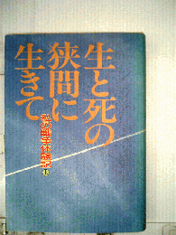 生と死の狭間に生きて
