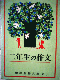学年別作文集2　二年生の作文