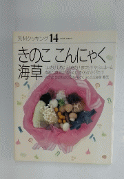 素材クッキング　14　きのここんにゃく海草