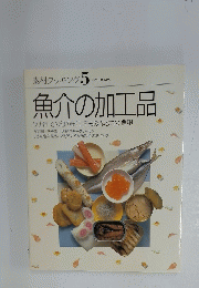 魚介の加工品