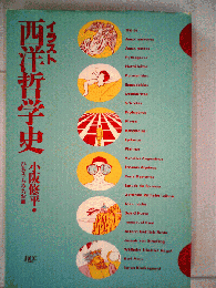 イラスト西洋哲学史