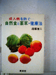 自然食と薬草・健康法　成人病を防ぐ