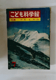 こども科学館　7　特集・やまとかわ