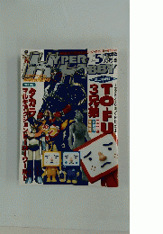 ハイパーホビー　2005年5月号