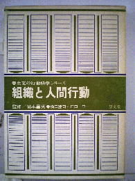 組織と人間行動