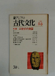 東アジアの古代文化　1982早春　特集 三世紀の倭国