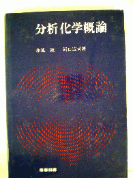 分析化学概論