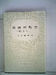英語科教育　授業入門