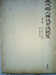 近代婦人雑誌目次総覧　第5巻　婦人衛生会雑誌　婦人衛生雑誌