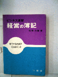経営の簿記