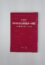 '80年代の文化と地域社会への提言
