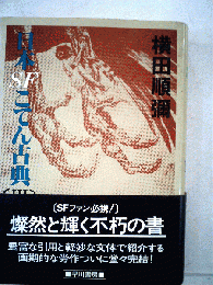 日本SFこてん古典 Ⅲ