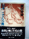 日本SFこてん古典 Ⅲ