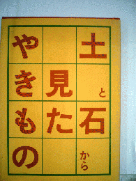 土と石から見たやきもの