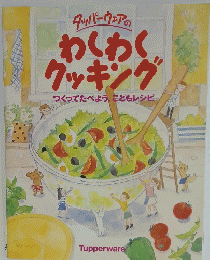 わくわく クッキング