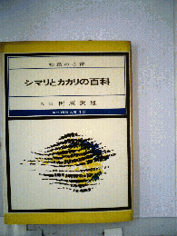 シマリとカカリの百科