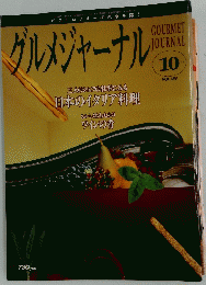 グルメジャーナル　Vol.151　三人のシェフの仕事にみる 日本のイタリア料理
