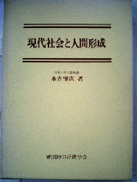 現代社会と人間形成