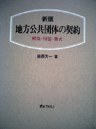 地方公共団体の契約 : 解説・問答・書式