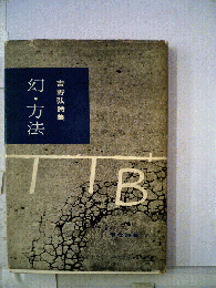吉野弘詩集幻・方法