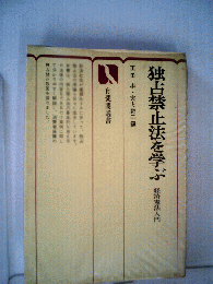 独占禁止法を学ぶ　経済憲法入門