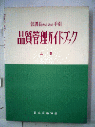 品質管理ガイドブック　上