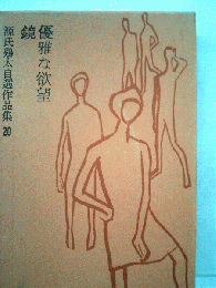 源氏鶏太自選作品集 20  優雅な欲望,鏡