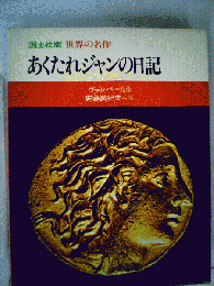 あくたれジャンの日記