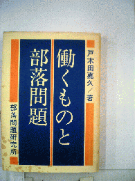 働くものと部落問題