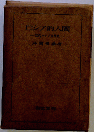 ロシア的人間 : 近代ロシア文学史
