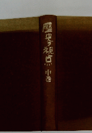 歴史の視点　中
