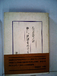 春汀,狄嶺をめぐる人々