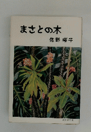 まさとの木