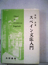 スペイン文法入門
