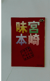 宮崎味本