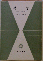 易学 : 成立と展開