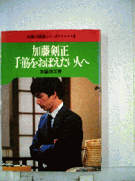 加藤剣正・手筋をおぼえたい人へ
