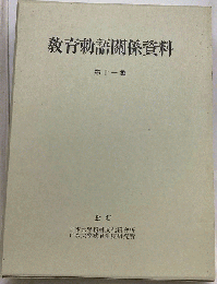 教育勅語関係資料　第11集