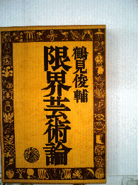 限界芸術論