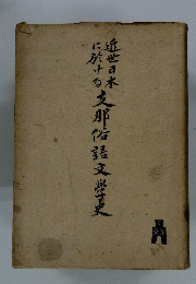 支那俗語文學史
