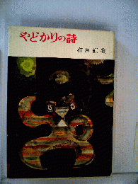 やどかりの詩