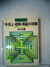 やさしい担保 保証の法律　債権確保に役立つ実務心得