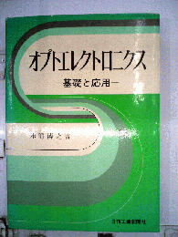 オプトエレクトロニクス 基礎と応用