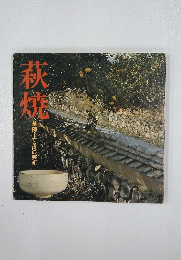 萩焼　茶陶・土と炎の芸術