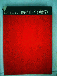 わかりやすい解剖 生理学