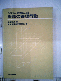 システム思考による看護の管理行動