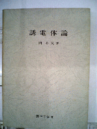 誘電体論
