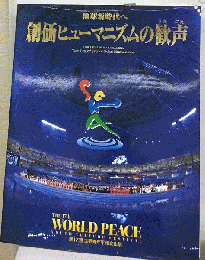 創価ヒューマニズムの歓声