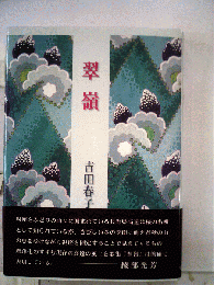 翠嶺　吉田春子歌集